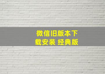 微信旧版本下载安装 经典版